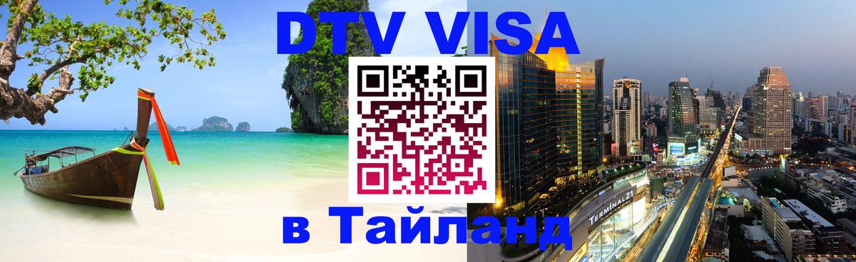 DTV виза Тайланд 