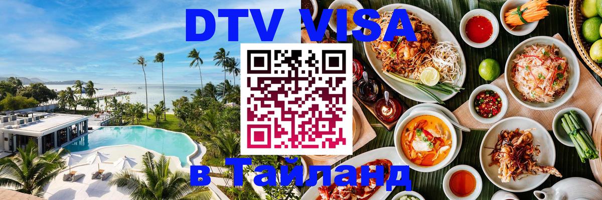 Как сделать DTV визу в Тайланд 